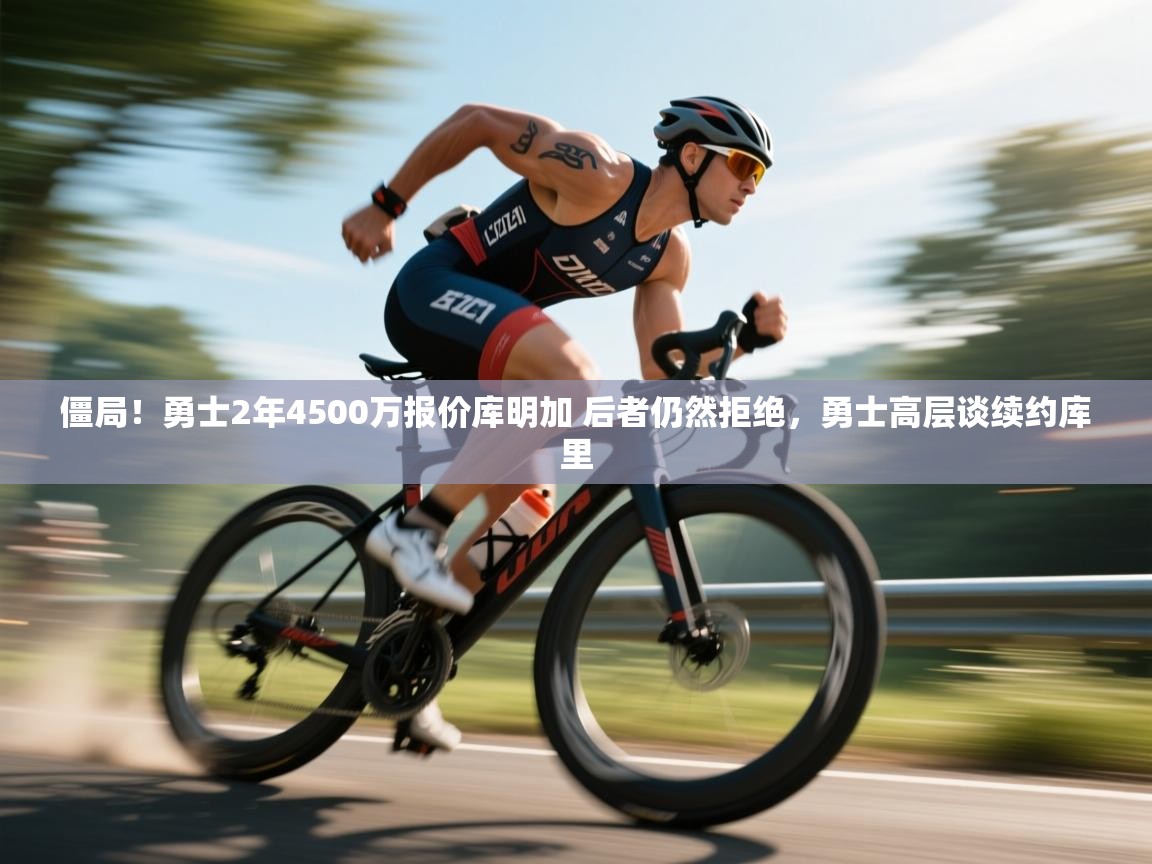 僵局!勇士2年4500万报价库明加 后者仍然拒绝,勇士高层谈续约库里 第1张