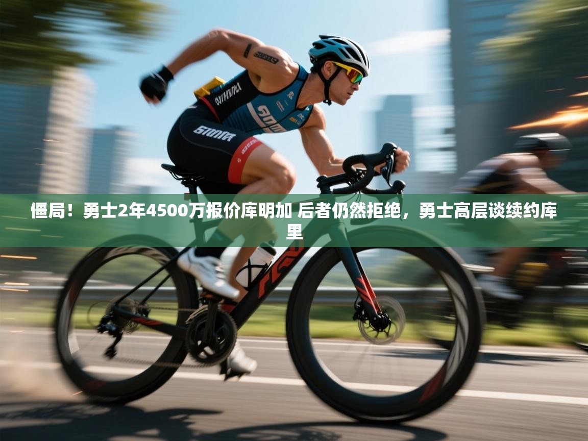 僵局!勇士2年4500万报价库明加 后者仍然拒绝,勇士高层谈续约库里 第2张