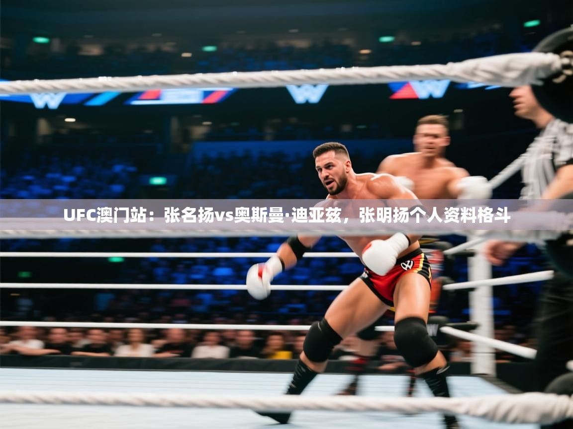UFC澳门站：张名扬vs奥斯曼·迪亚兹，张明扬个人资料格斗  第1张