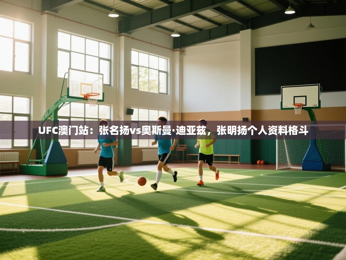 UFC澳门站：张名扬vs奥斯曼·迪亚兹，张明扬个人资料格斗  第2张