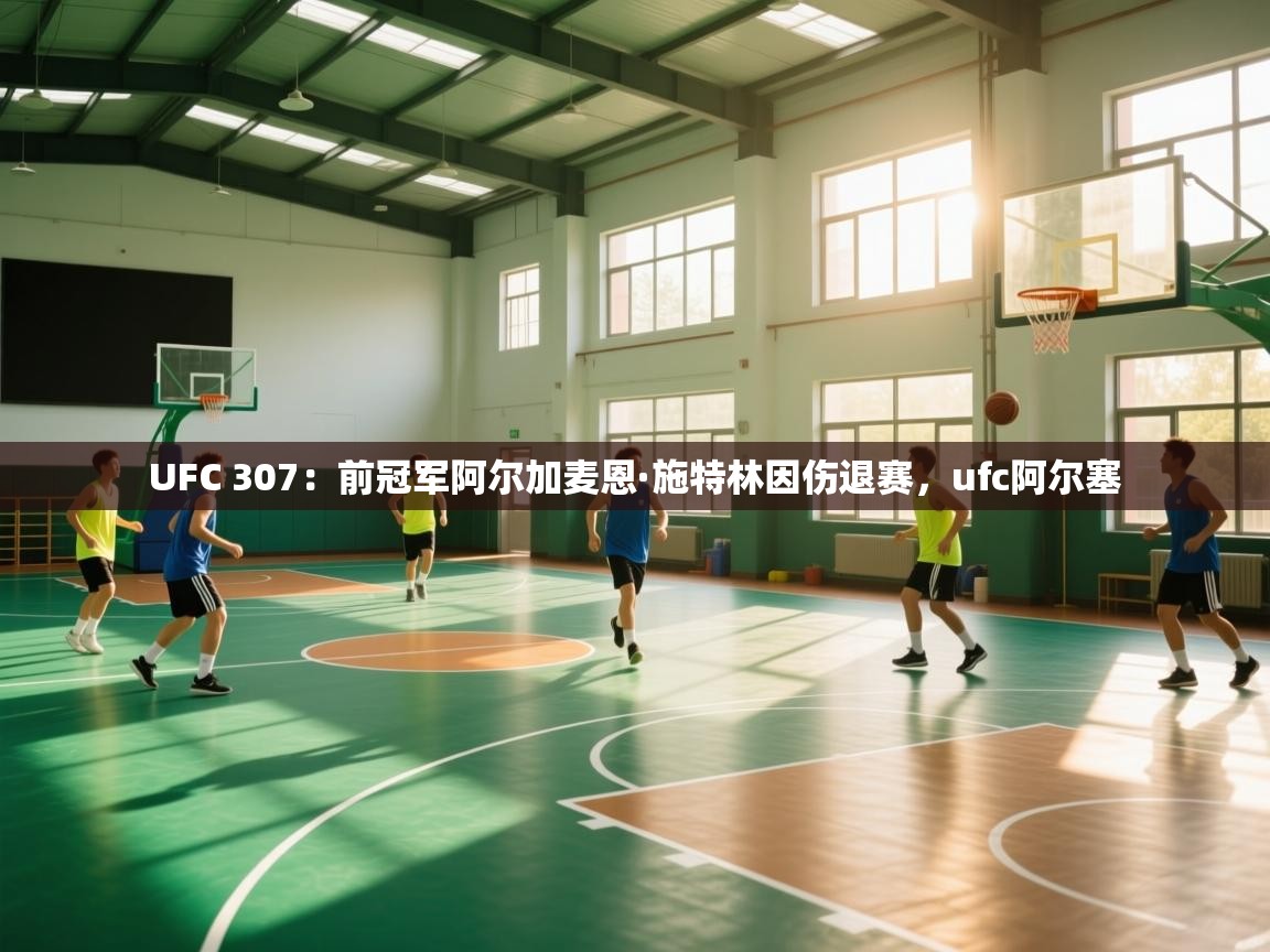UFC 307：前冠军阿尔加麦恩·施特林因伤退赛，ufc阿尔塞  第1张