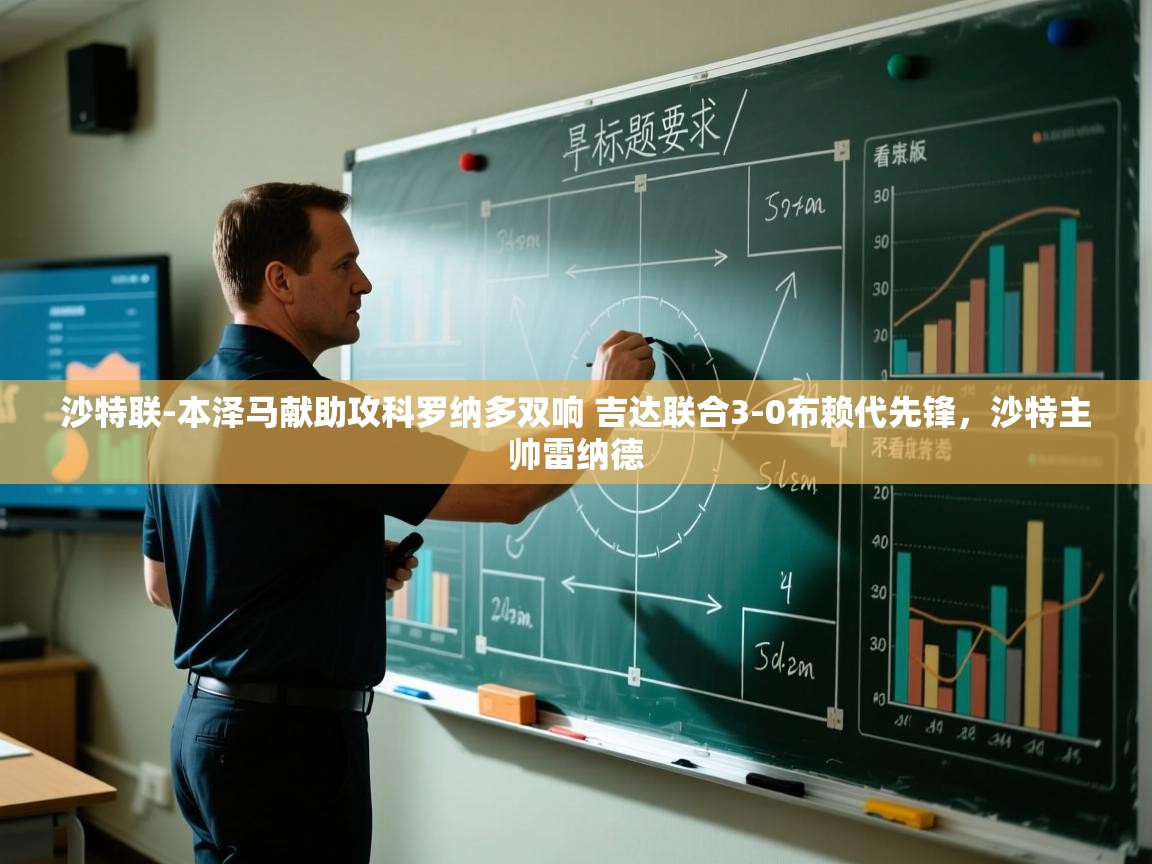 沙特联-本泽马献助攻科罗纳多双响 吉达联合3-0布赖代先锋,沙特主帅雷纳德 第2张