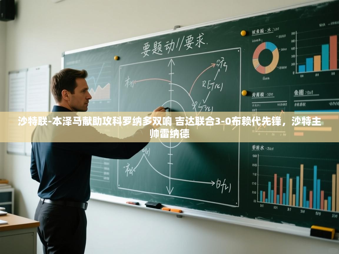 沙特联-本泽马献助攻科罗纳多双响 吉达联合3-0布赖代先锋,沙特主帅雷纳德 第1张