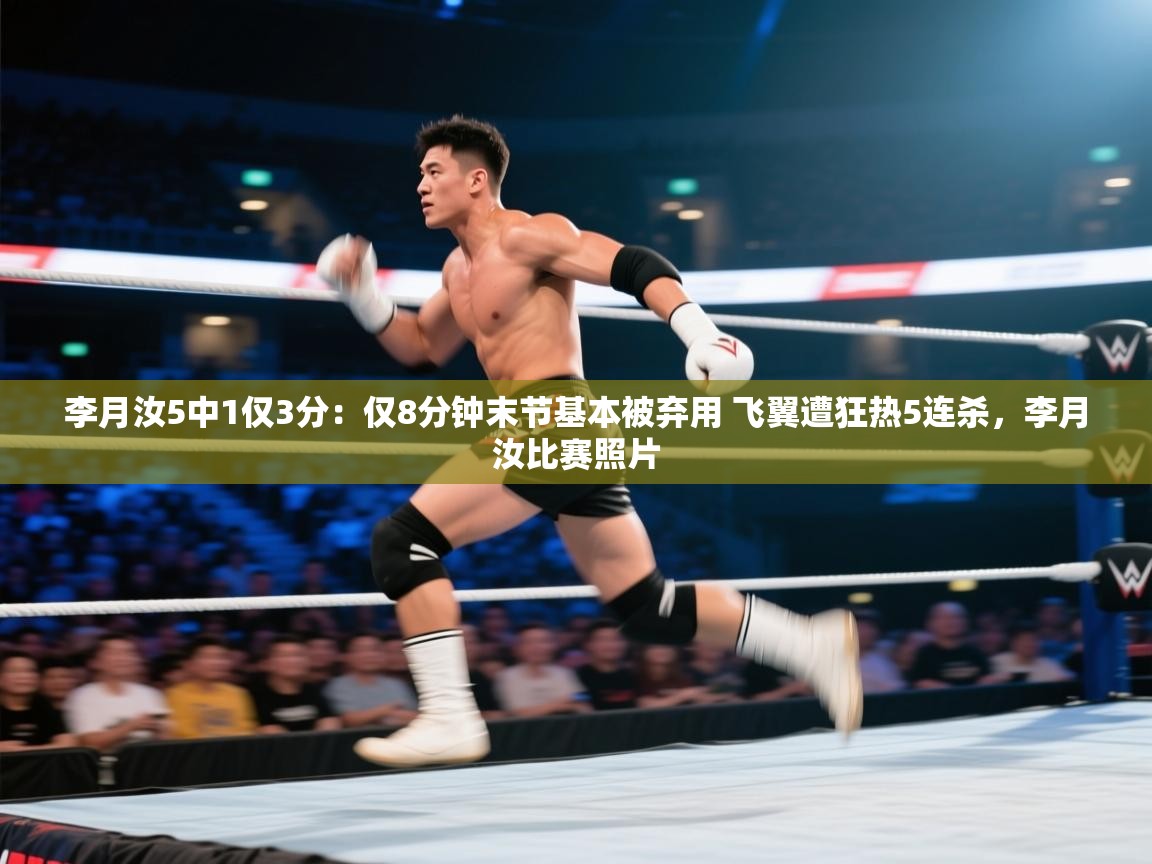 李月汝5中1仅3分:仅8分钟末节基本被弃用 飞翼遭狂热5连杀,李月汝比赛照片 第2张