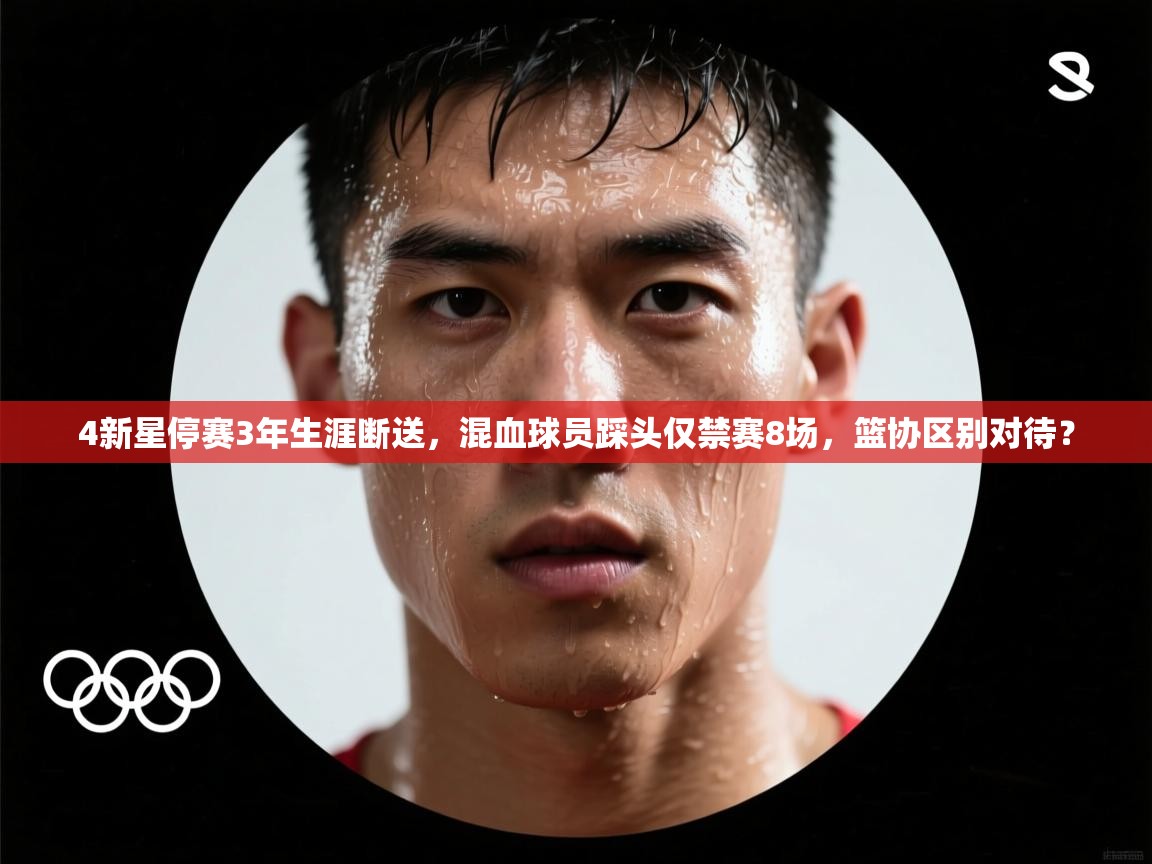 4新星停赛3年生涯断送,混血球员踩头仅禁赛8场,篮协区别对待? 第1张