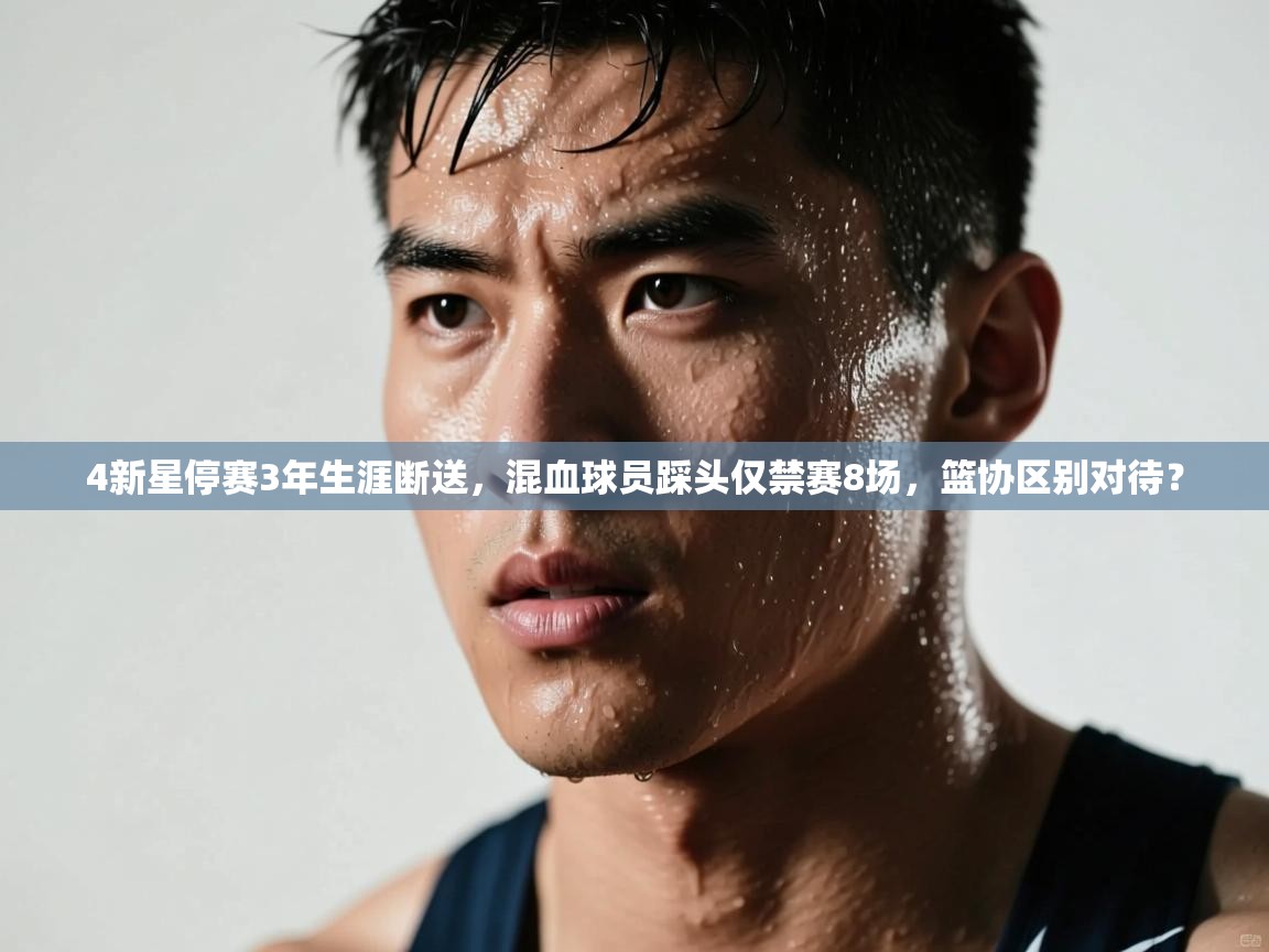 4新星停赛3年生涯断送,混血球员踩头仅禁赛8场,篮协区别对待? 第2张