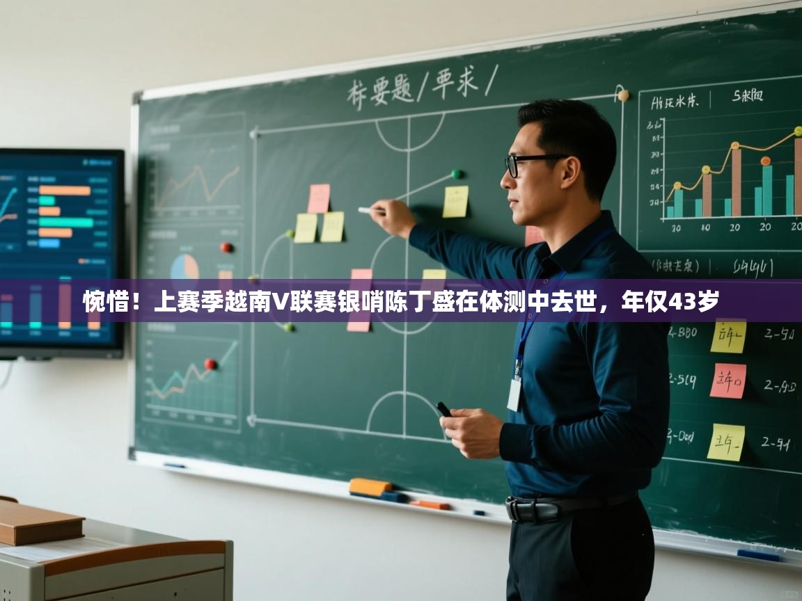 惋惜!上赛季越南V联赛银哨陈丁盛在体测中去世,年仅43岁 第2张