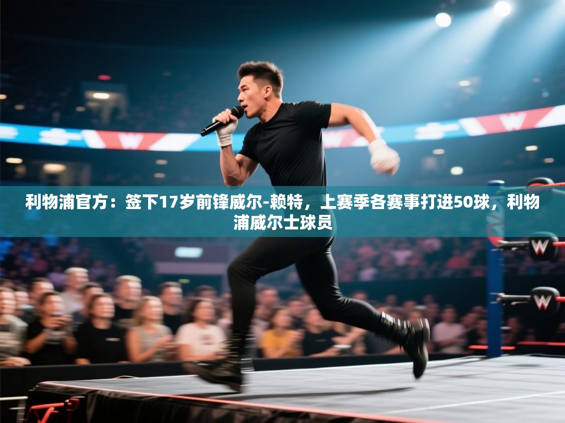 利物浦官方:签下17岁前锋威尔-赖特,上赛季各赛事打进50球,利物浦威尔士球员 第1张