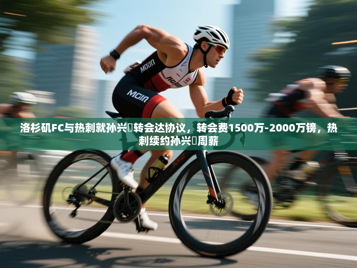 洛杉矶FC与热刺就孙兴慜转会达协议,转会费1500万-2000万镑,热刺续约孙兴慜周薪 第1张