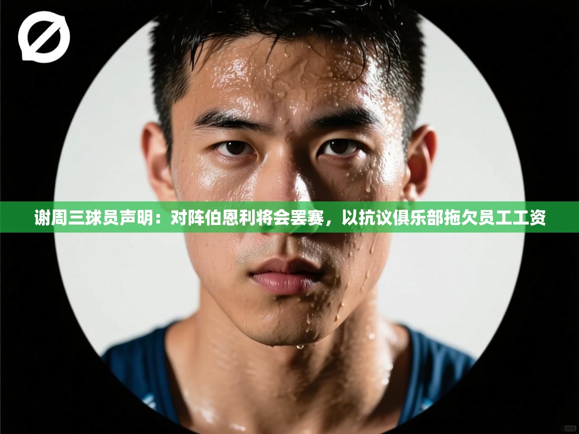谢周三球员声明:对阵伯恩利将会罢赛,以抗议俱乐部拖欠员工工资 第1张
