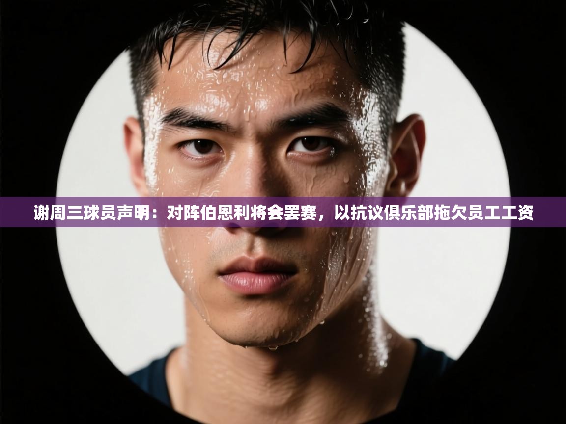 谢周三球员声明:对阵伯恩利将会罢赛,以抗议俱乐部拖欠员工工资 第2张