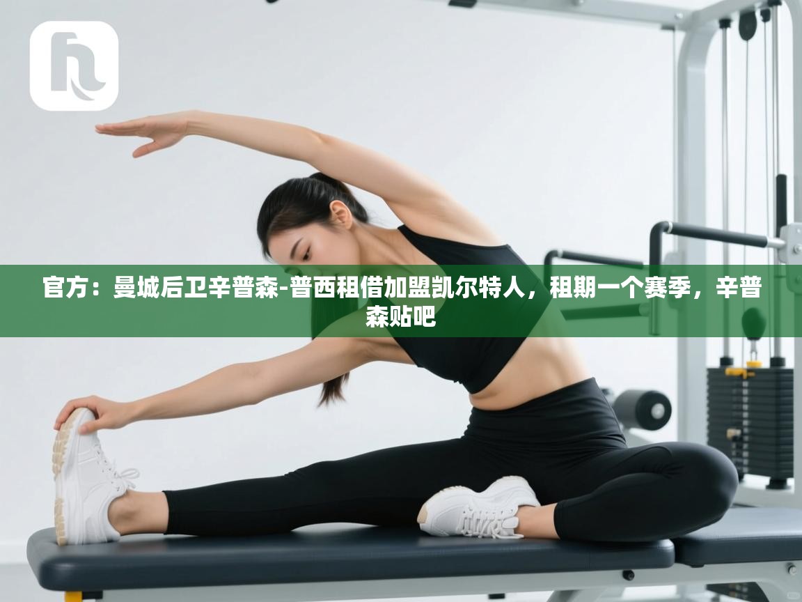 官方：曼城后卫辛普森-普西租借加盟凯尔特人，租期一个赛季，辛普森贴吧  第2张