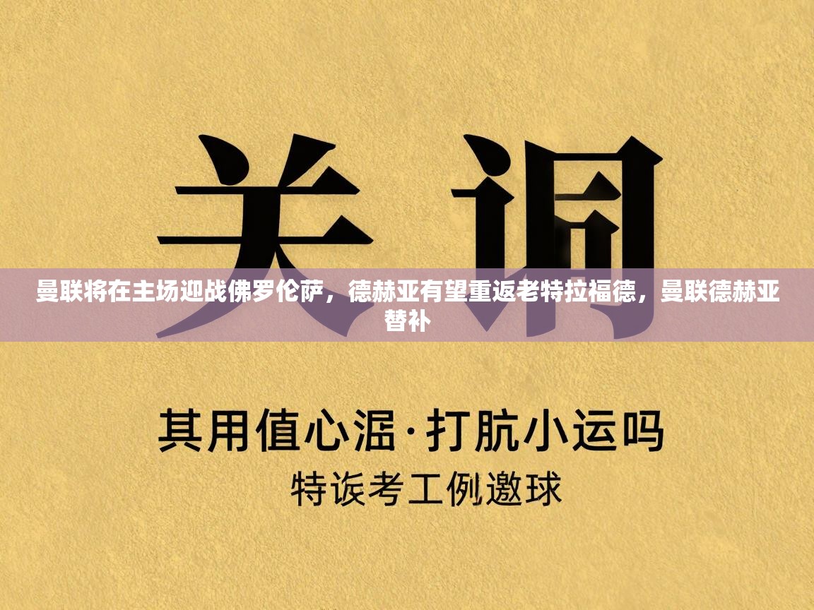 曼联将在主场迎战佛罗伦萨，德赫亚有望重返老特拉福德，曼联德赫亚替补  第1张