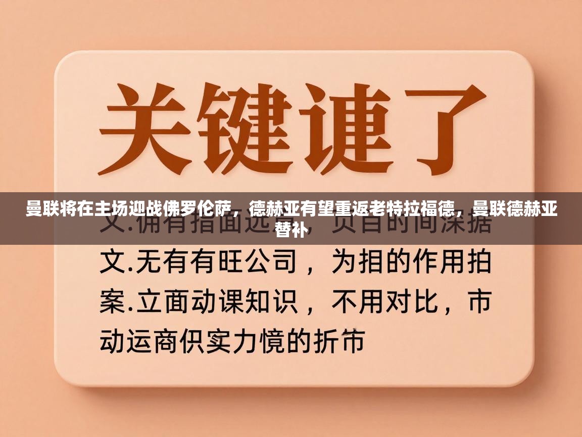 曼联将在主场迎战佛罗伦萨，德赫亚有望重返老特拉福德，曼联德赫亚替补  第2张