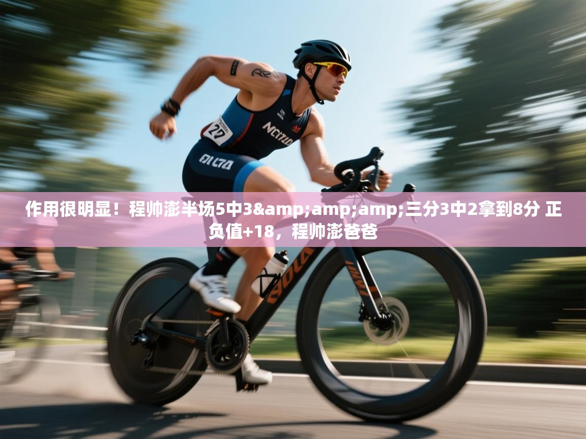 作用很明显！程帅澎半场5中3&amp;三分3中2拿到8分 正负值+18，程帅澎爸爸  第1张