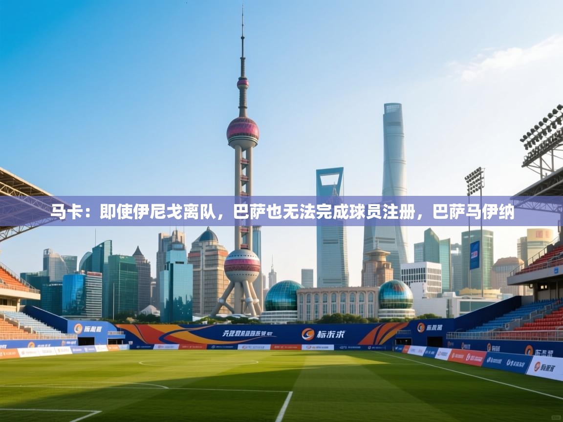 马卡：即使伊尼戈离队，巴萨也无法完成球员注册，巴萨马伊纳  第1张