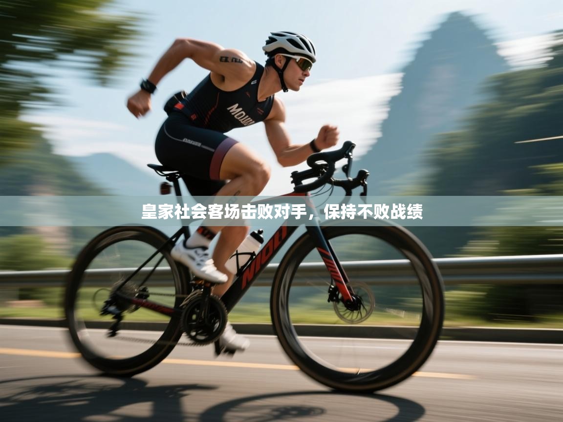 皇家社会客场击败对手，保持不败战绩  第1张