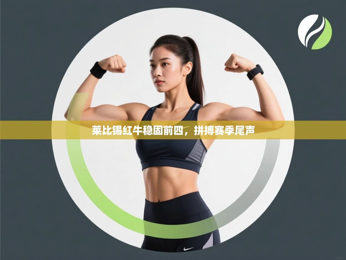 莱比锡红牛稳固前四，拼搏赛季尾声  第1张