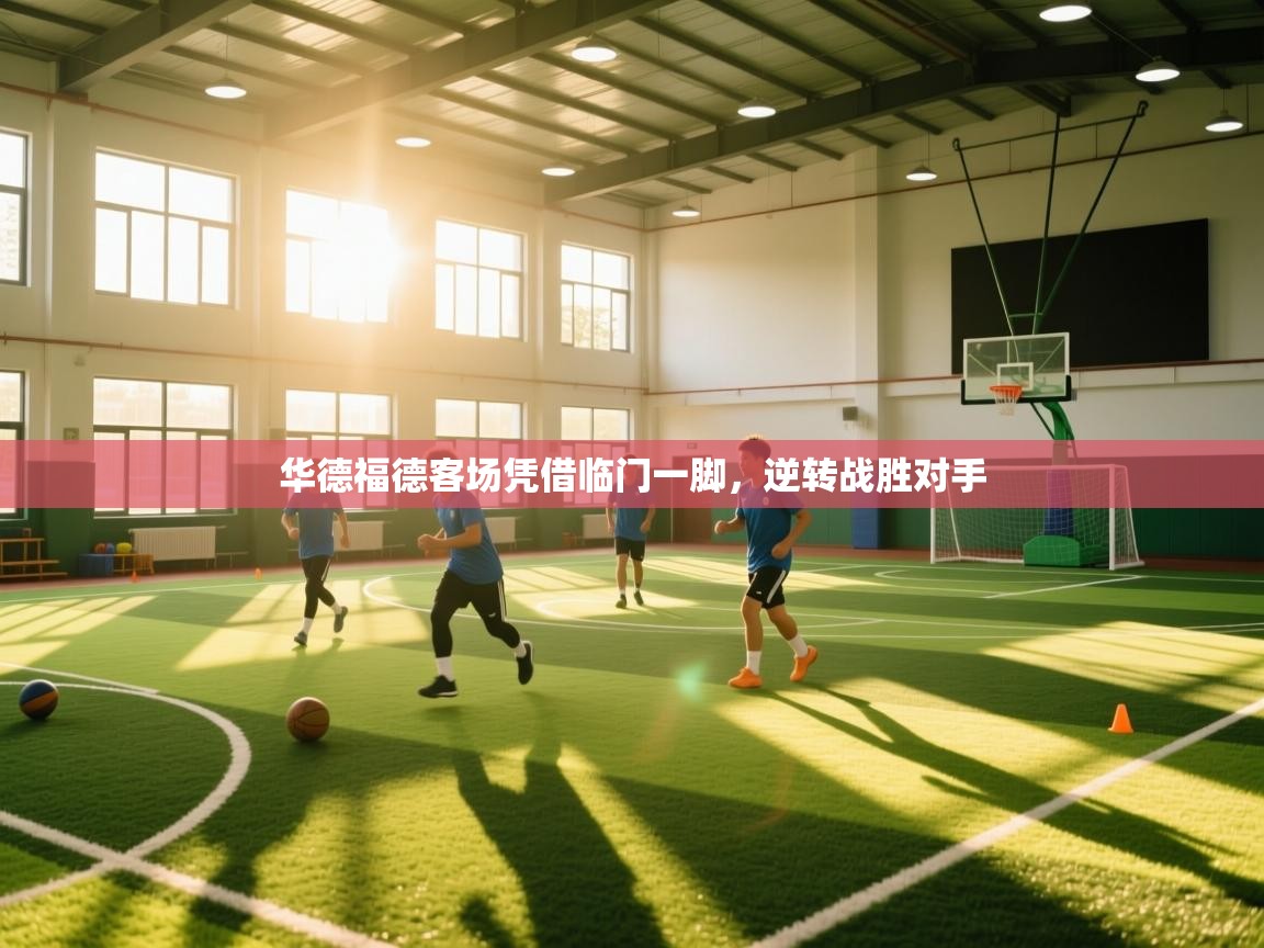 华德福德客场凭借临门一脚，逆转战胜对手  第1张