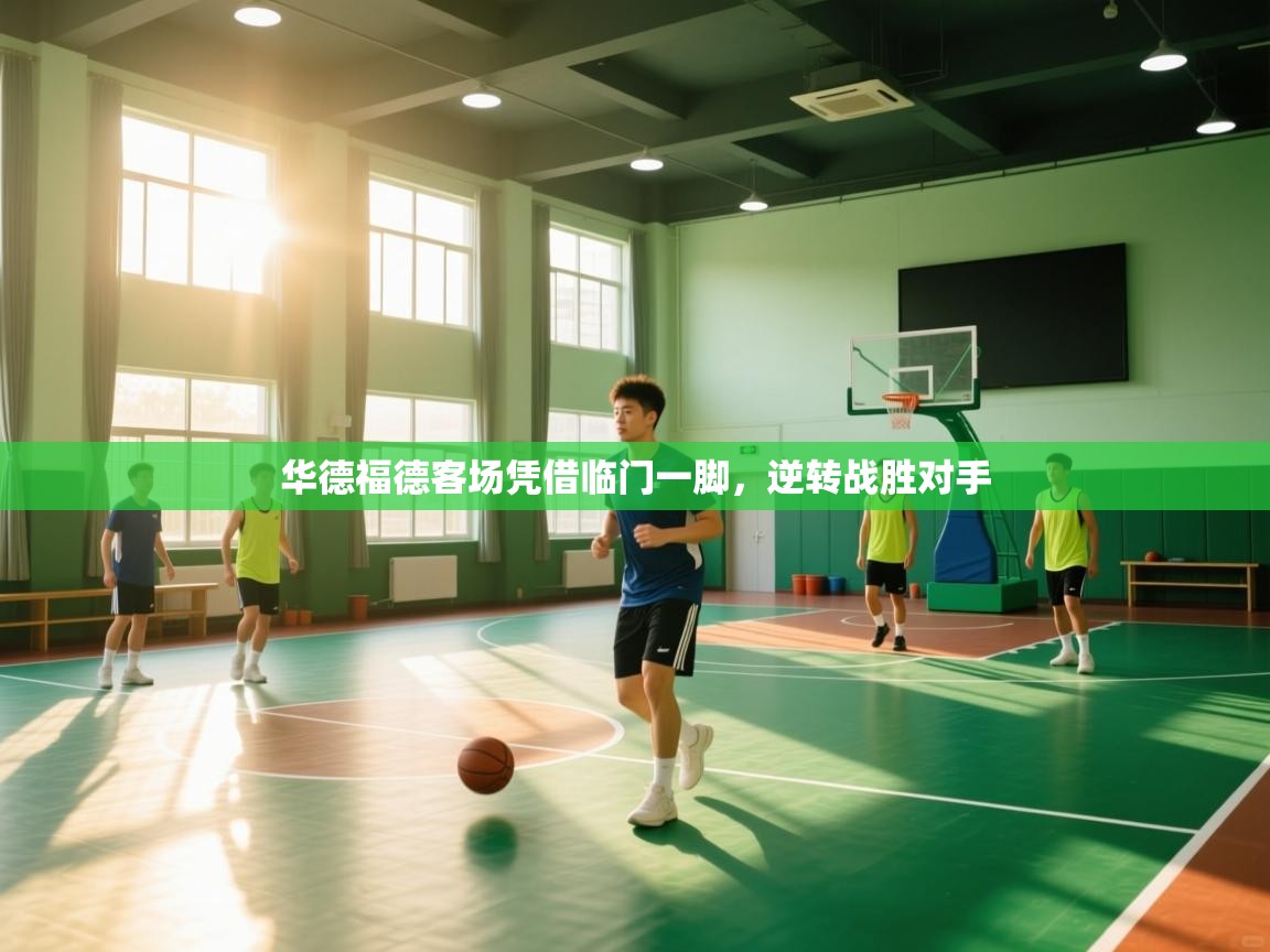 华德福德客场凭借临门一脚，逆转战胜对手  第2张