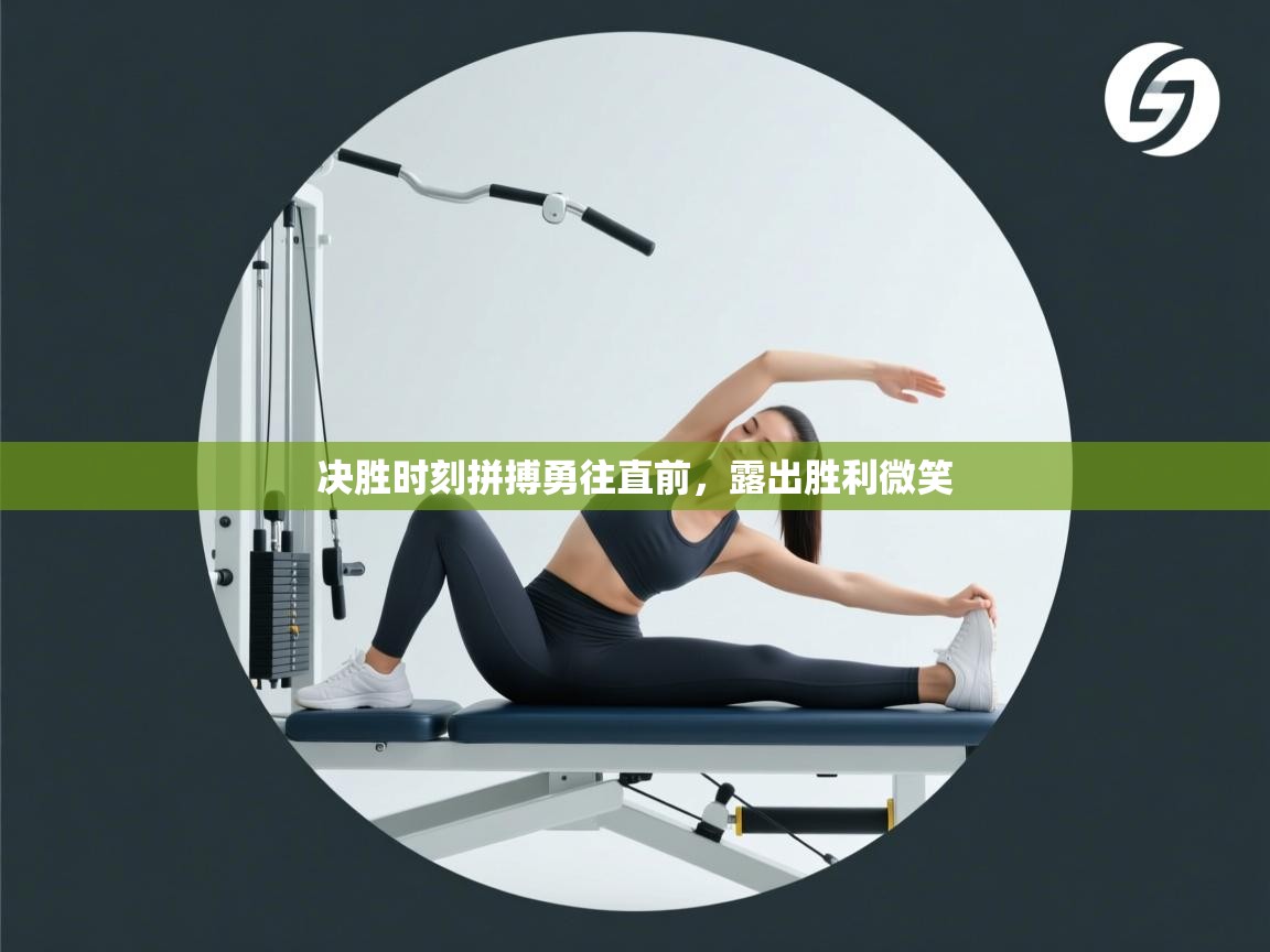 决胜时刻拼搏勇往直前，露出胜利微笑  第1张