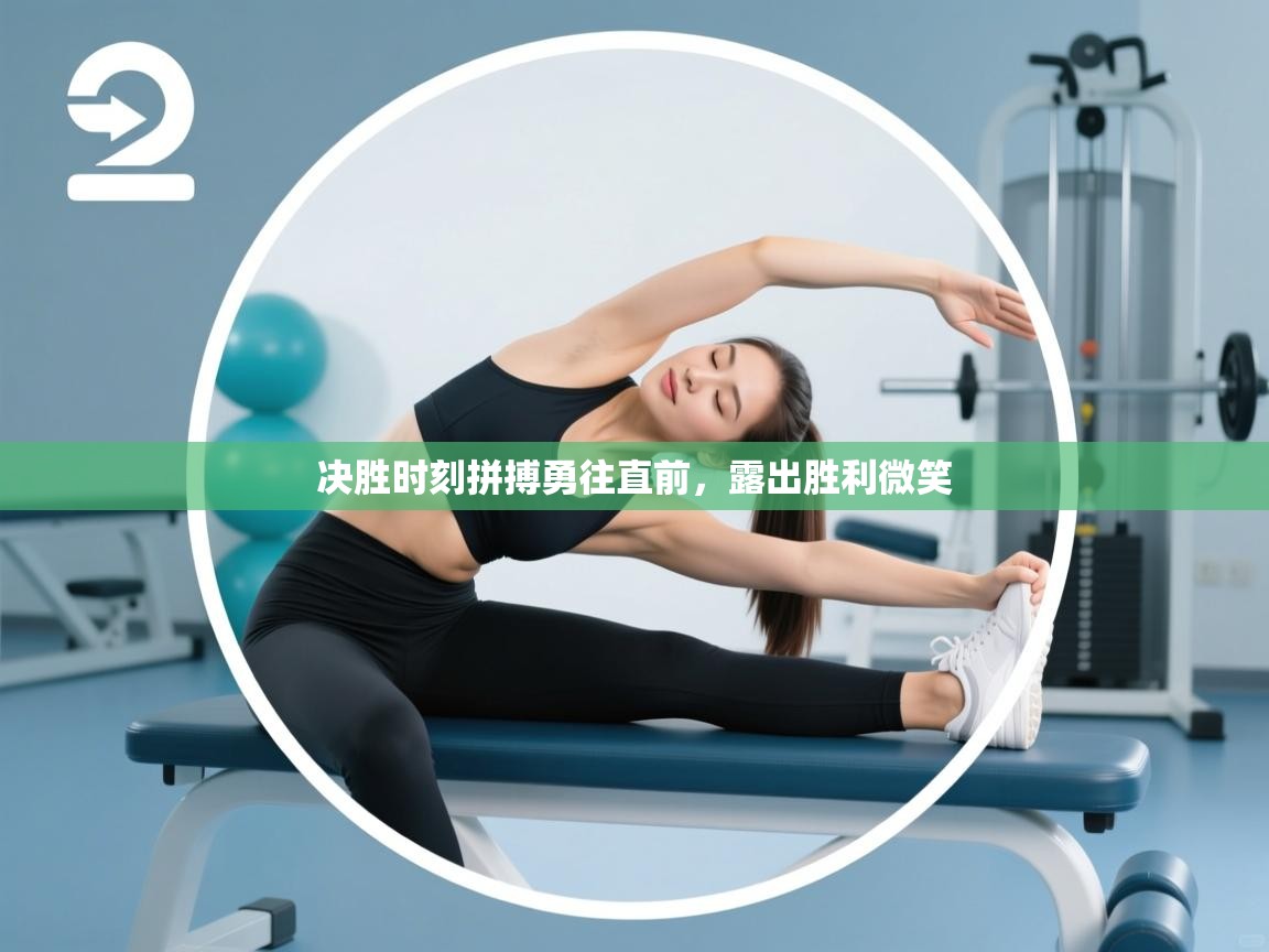 决胜时刻拼搏勇往直前，露出胜利微笑  第1张