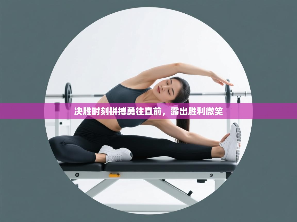 决胜时刻拼搏勇往直前，露出胜利微笑  第2张