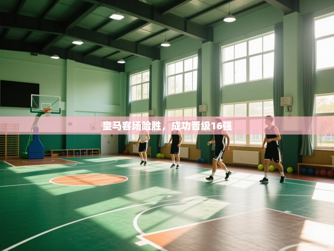 皇马客场险胜，成功晋级16强  第2张