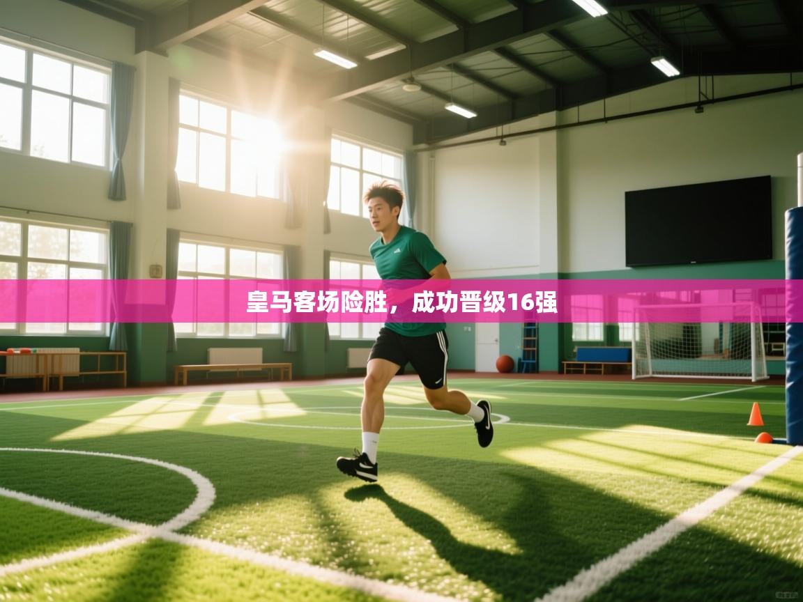 皇马客场险胜，成功晋级16强  第1张