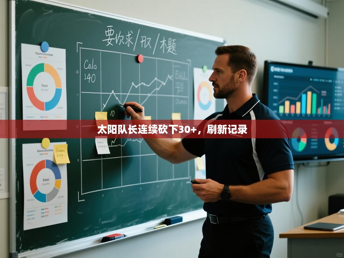 太阳队长连续砍下30+,刷新记录 第2张