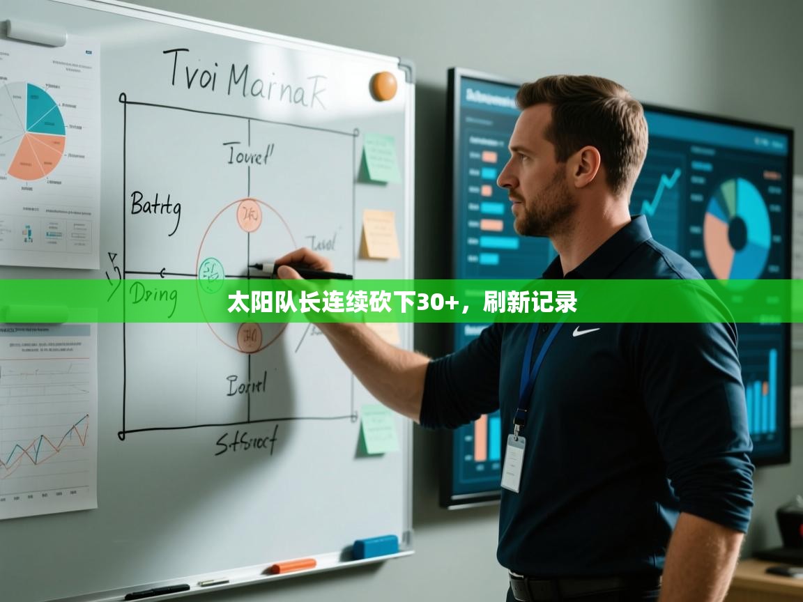 太阳队长连续砍下30+,刷新记录 第1张