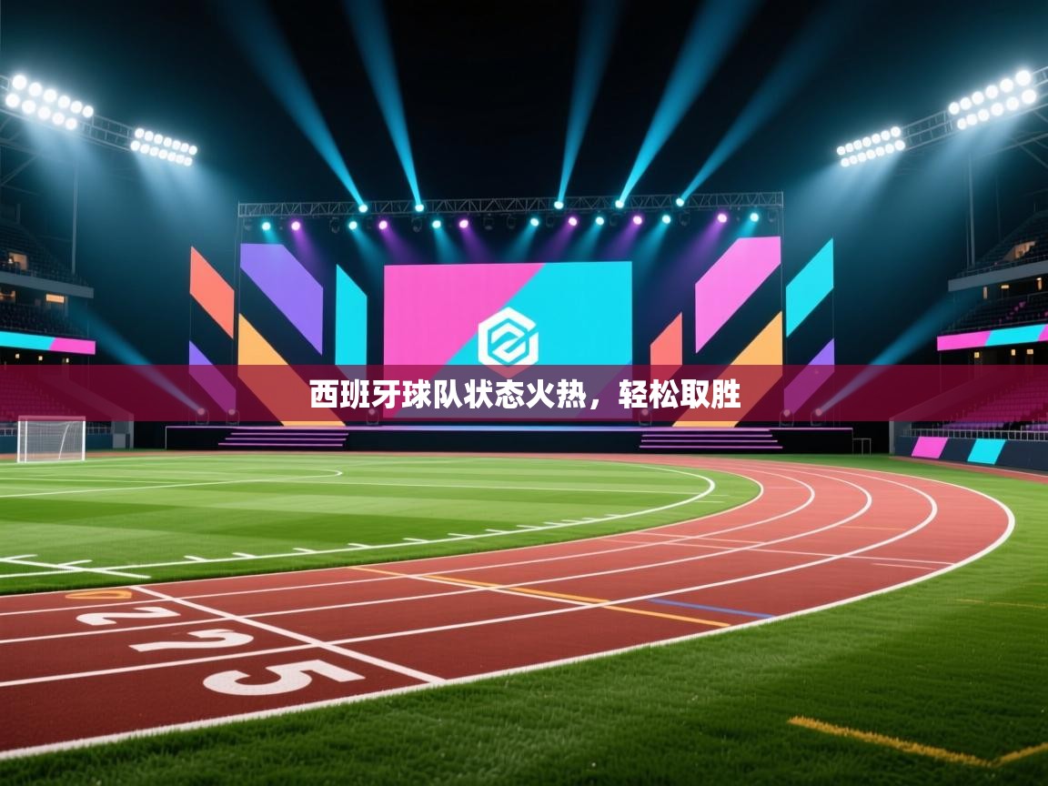 西班牙球队状态火热，轻松取胜  第1张