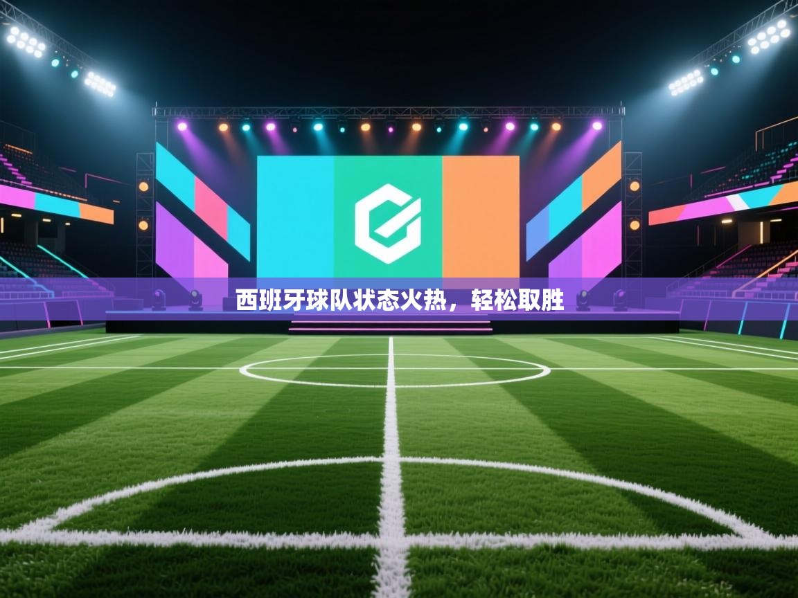 西班牙球队状态火热，轻松取胜  第2张