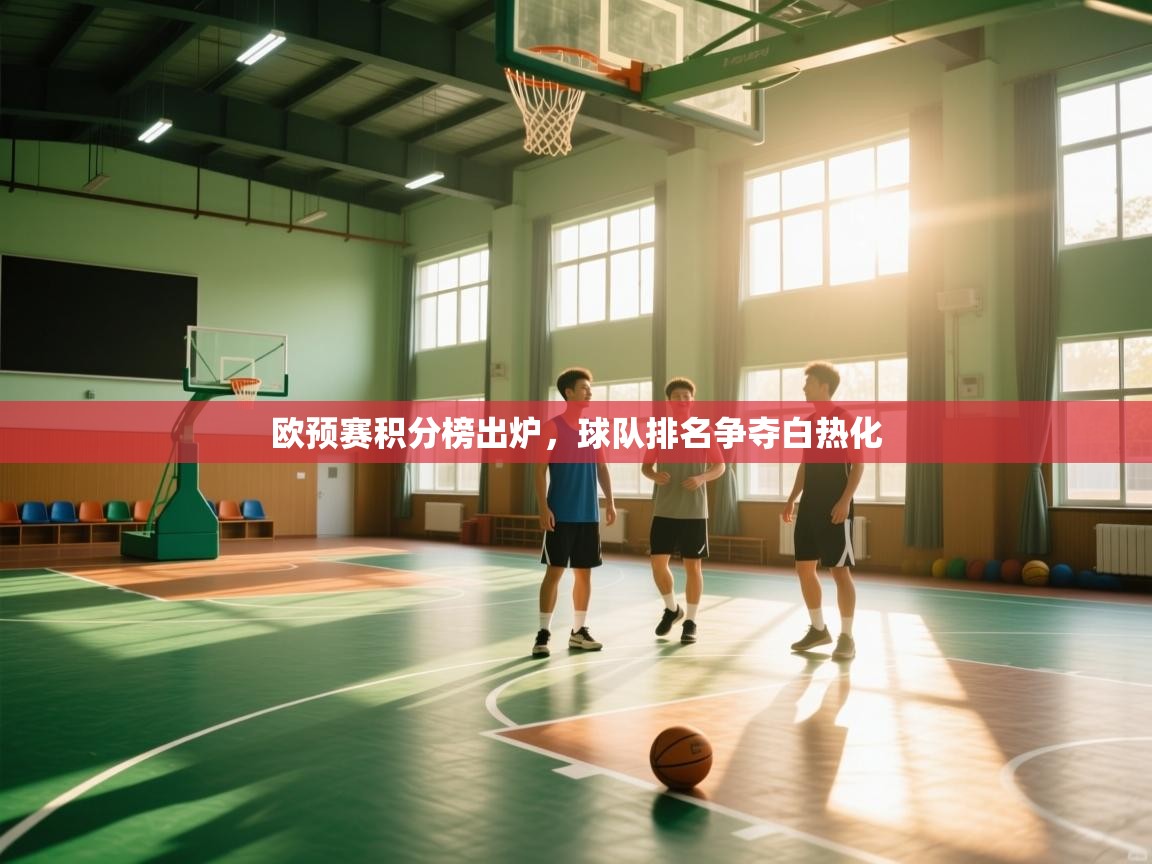 欧预赛积分榜出炉,球队排名争夺白热化 第2张
