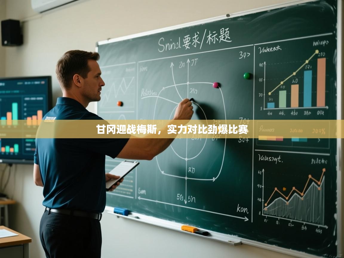 甘冈迎战梅斯，实力对比劲爆比赛  第1张