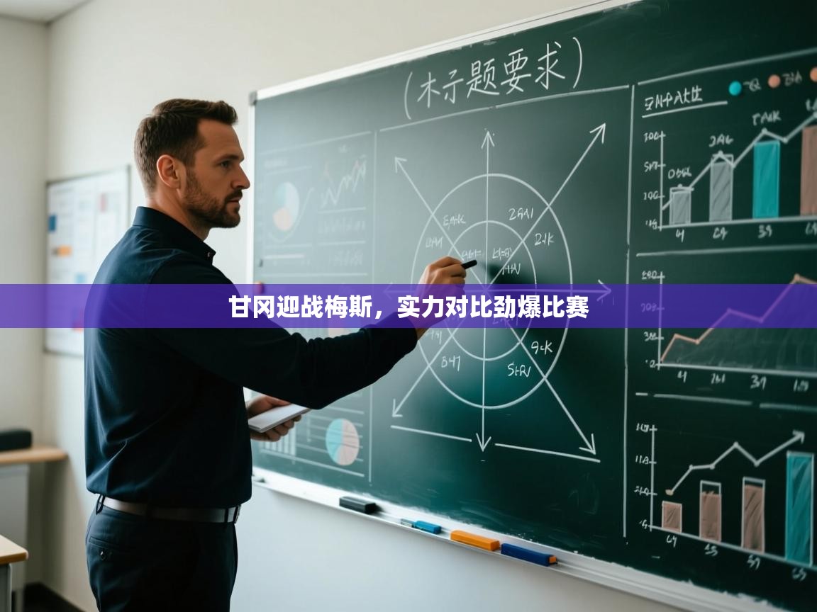 甘冈迎战梅斯，实力对比劲爆比赛  第2张