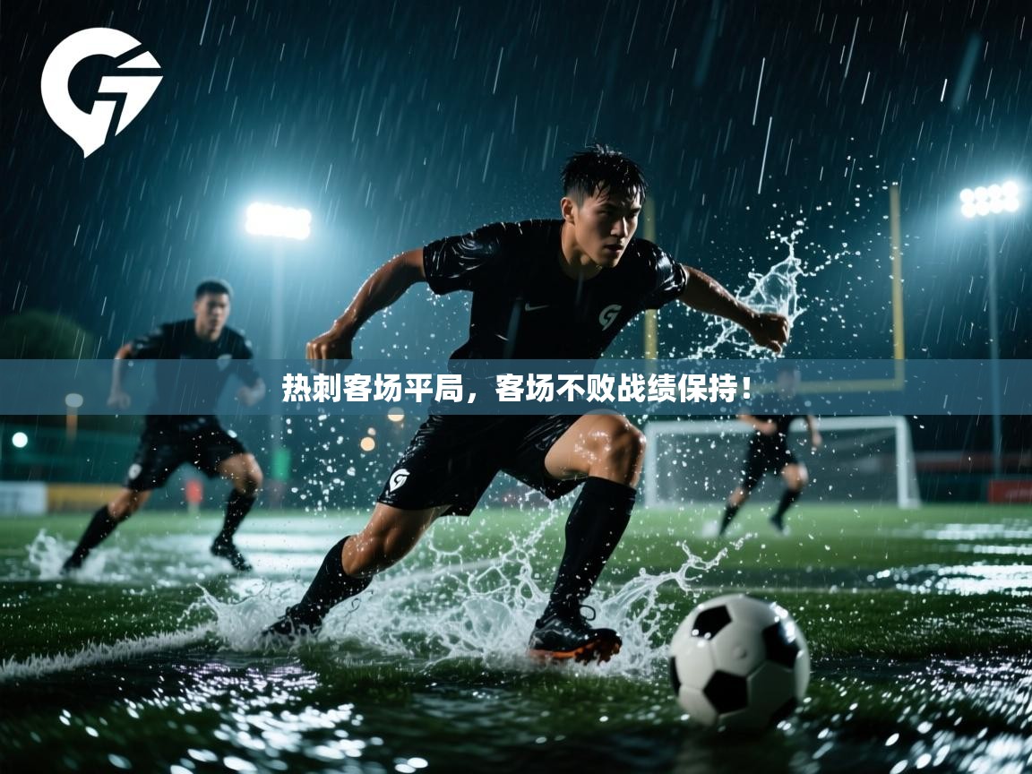 热刺客场平局，客场不败战绩保持！  第1张