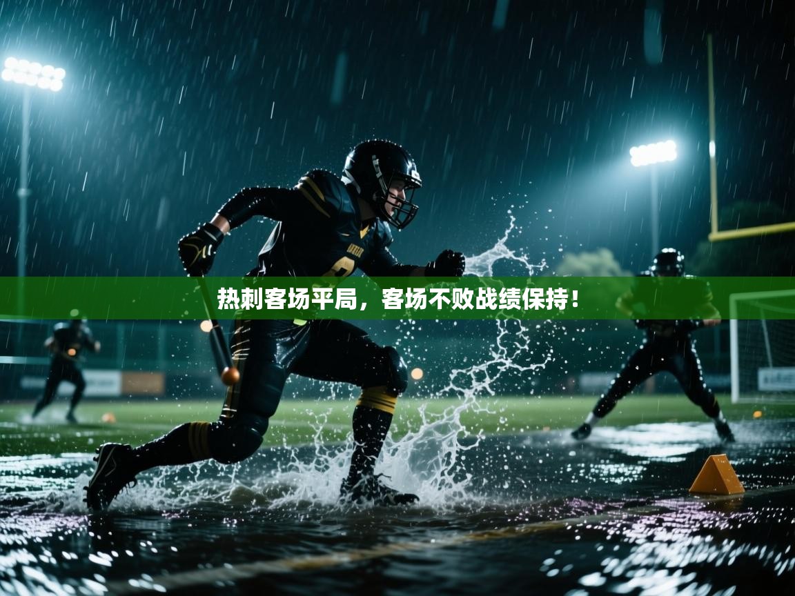 热刺客场平局，客场不败战绩保持！  第2张