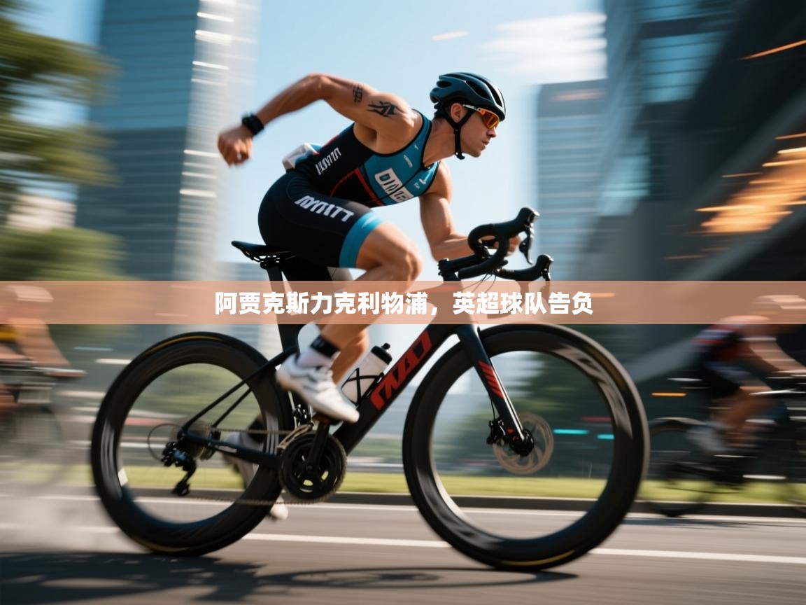 阿贾克斯力克利物浦，英超球队告负  第1张