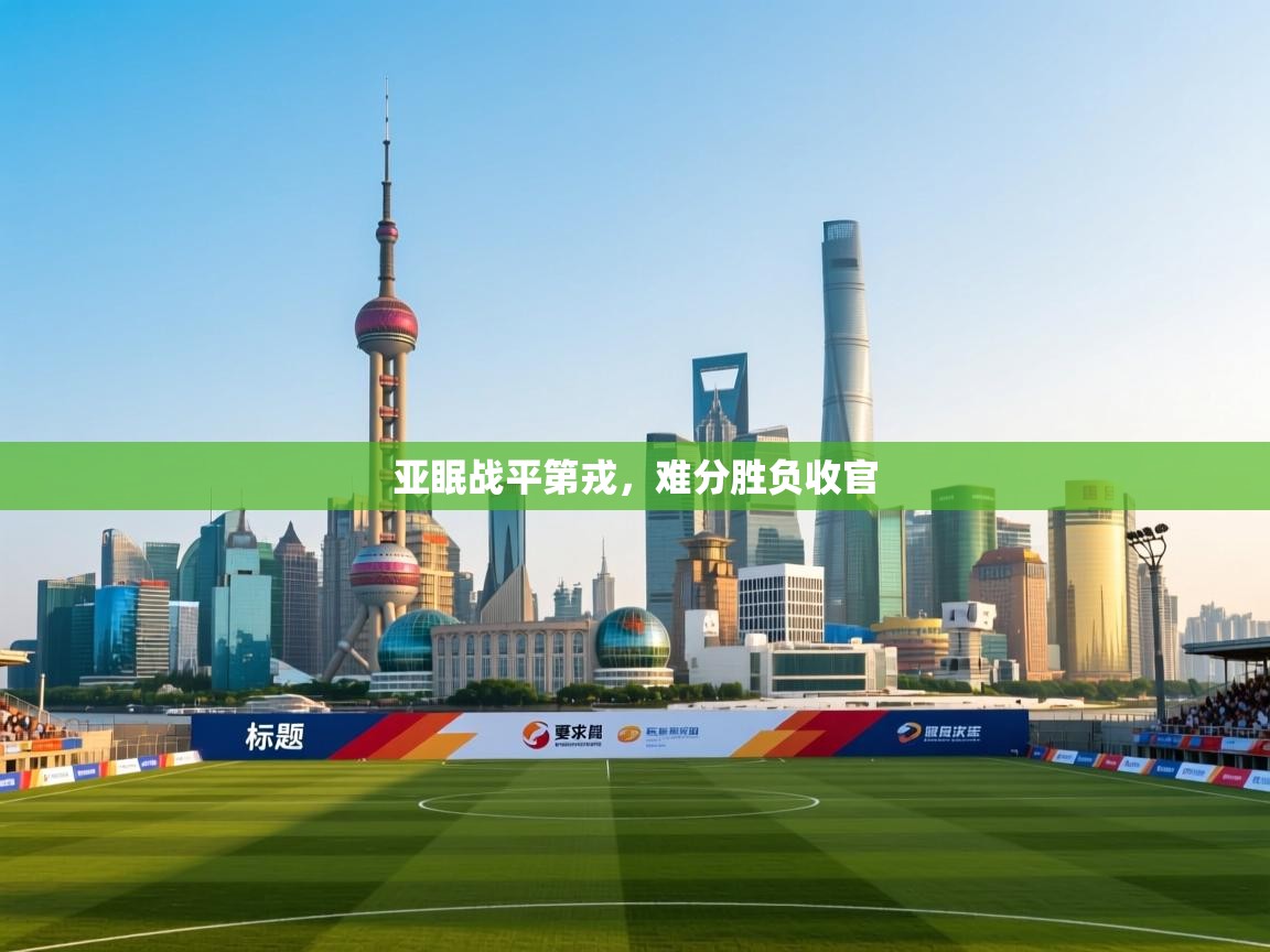 亚眠战平第戎,难分胜负收官 第1张