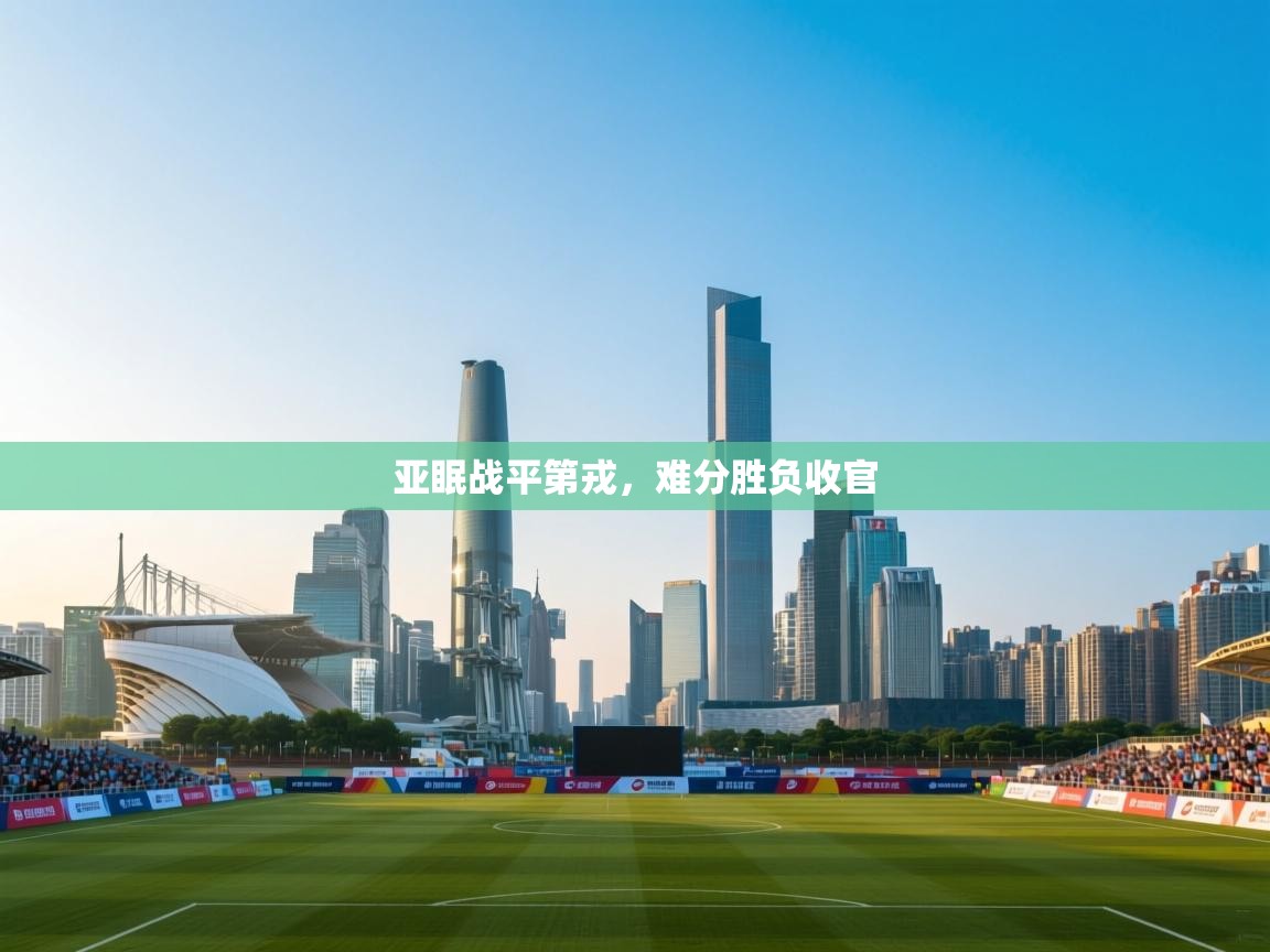 亚眠战平第戎,难分胜负收官 第2张