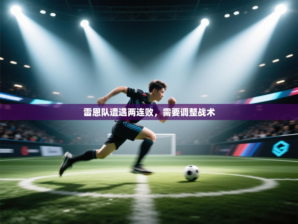 雷恩队遭遇两连败,需要调整战术 第2张