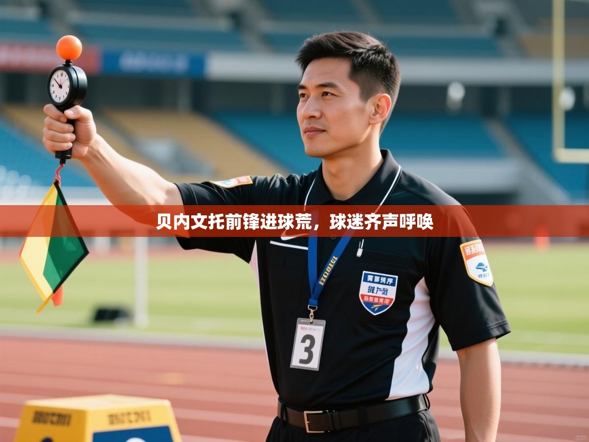 贝内文托前锋进球荒，球迷齐声呼唤  第1张