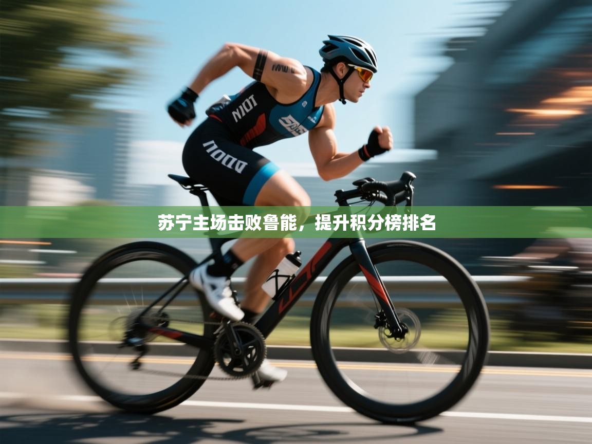 苏宁主场击败鲁能，提升积分榜排名  第2张