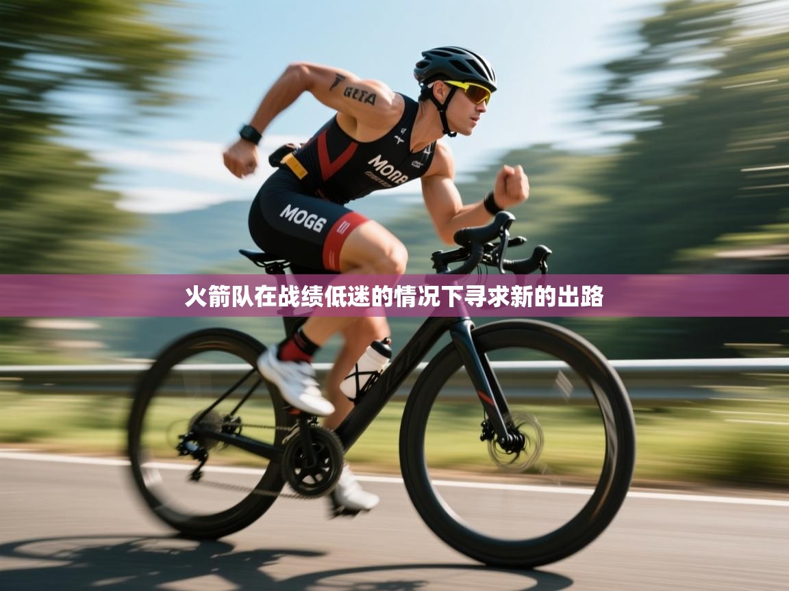 火箭队在战绩低迷的情况下寻求新的出路  第2张