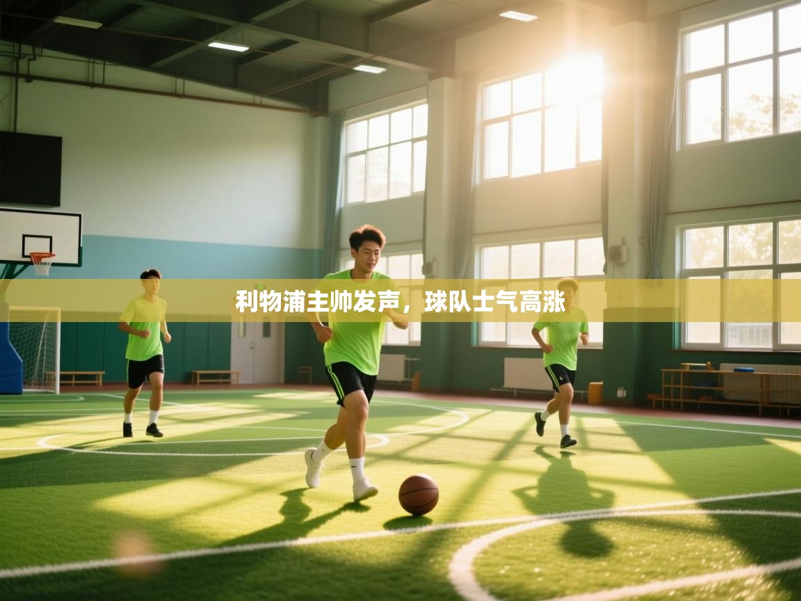 利物浦主帅发声,球队士气高涨 第1张