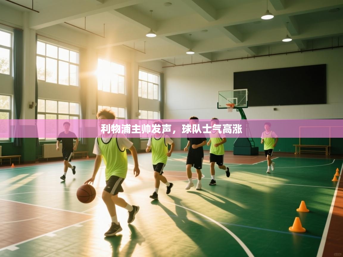 利物浦主帅发声,球队士气高涨 第2张