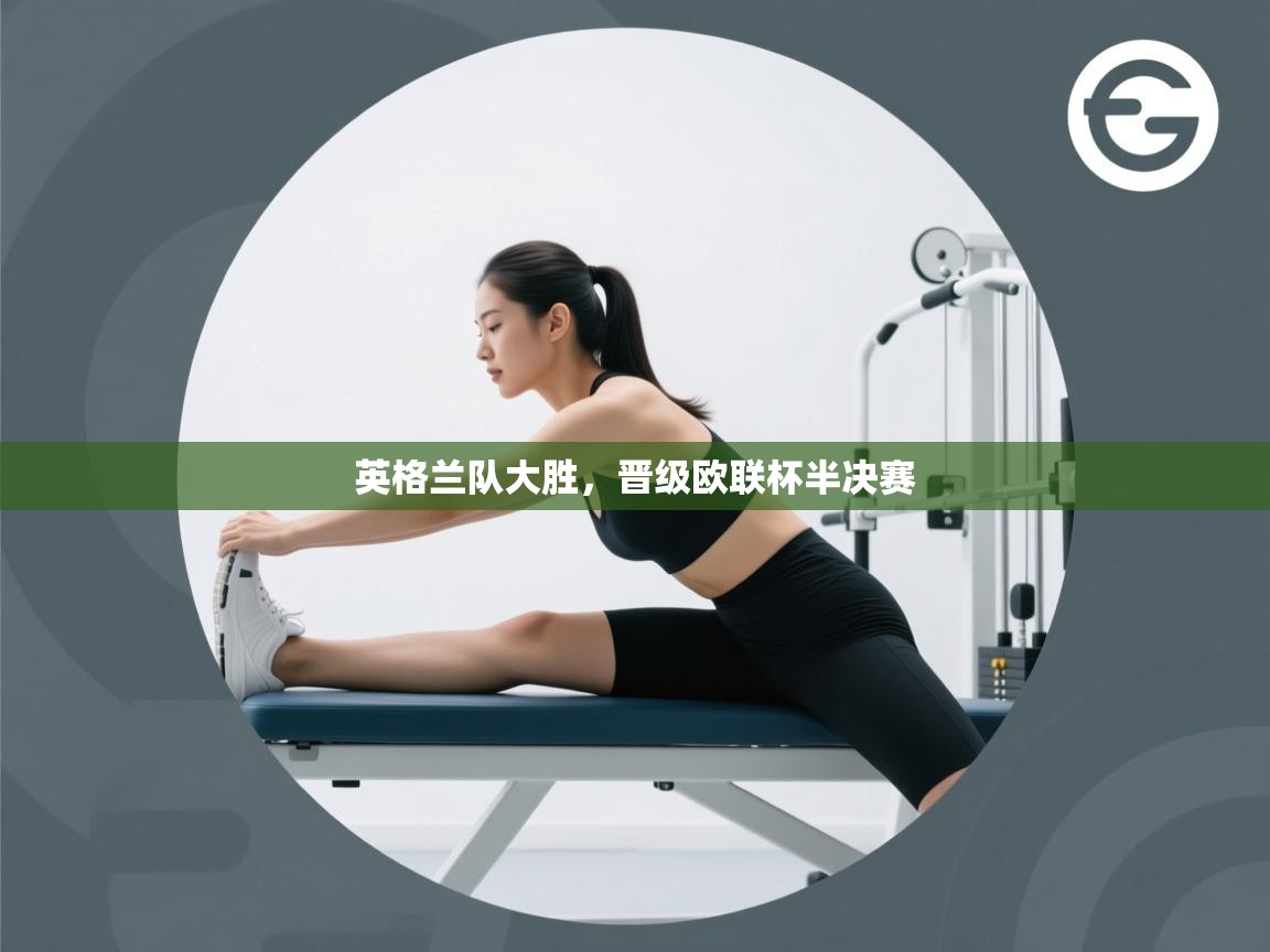 英格兰队大胜，晋级欧联杯半决赛  第1张