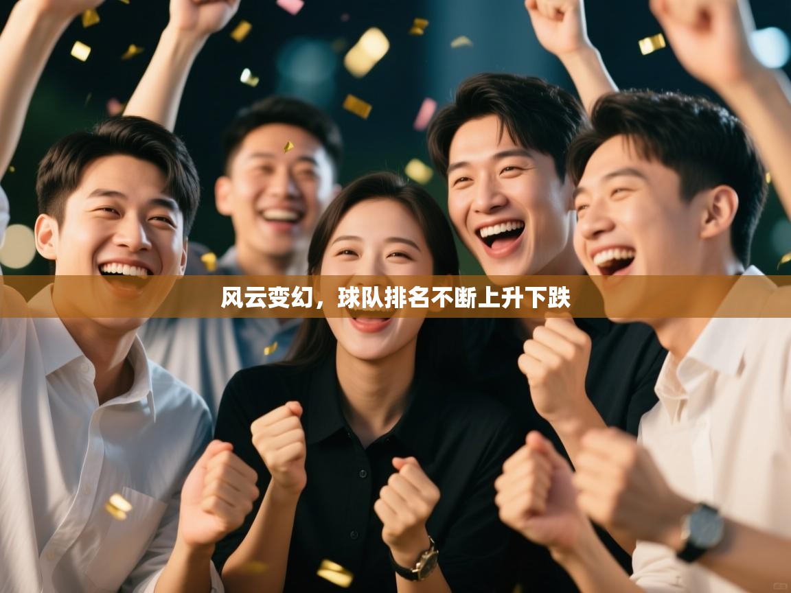 风云变幻，球队排名不断上升下跌  第2张