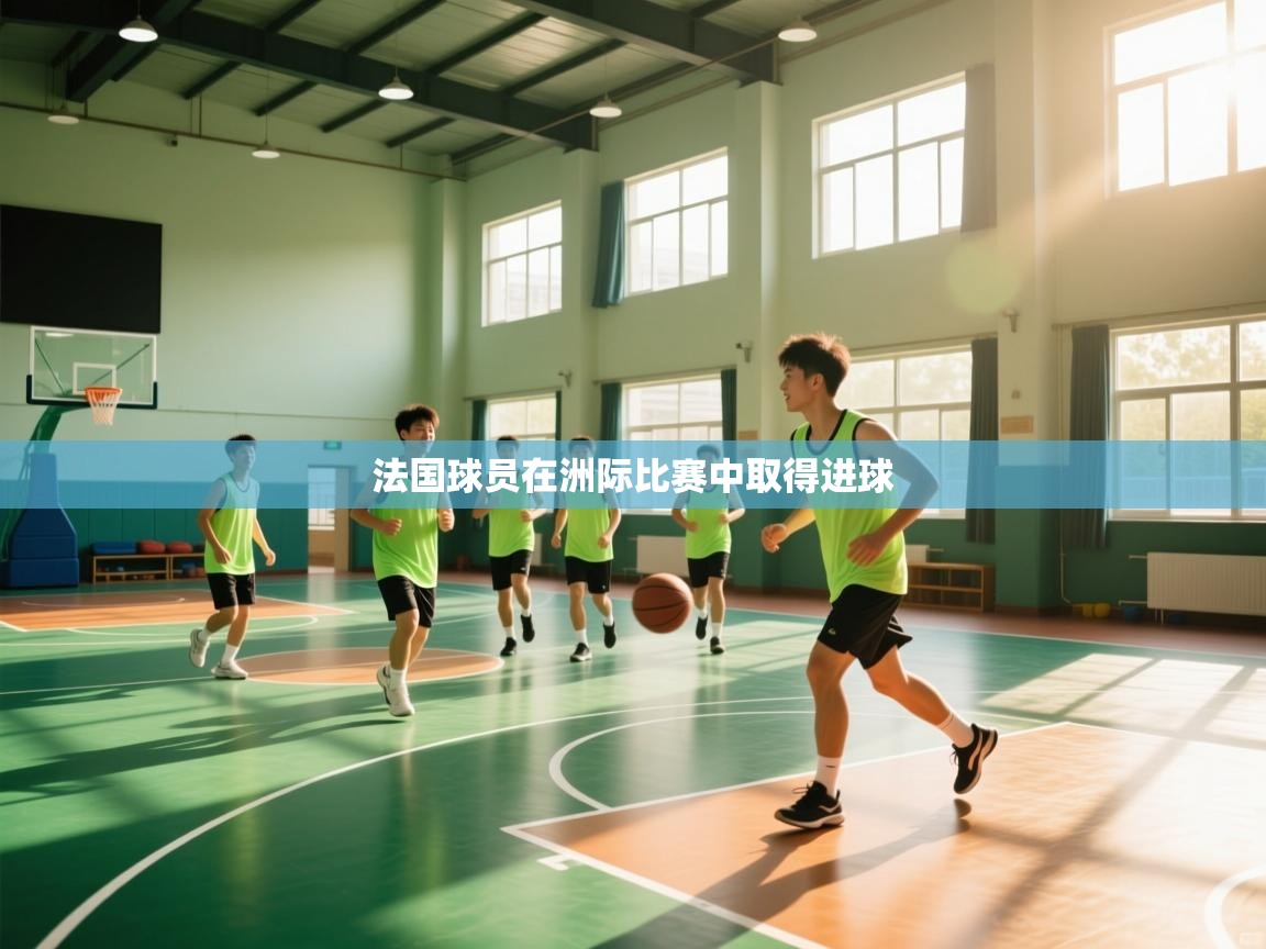 法国球员在洲际比赛中取得进球  第1张